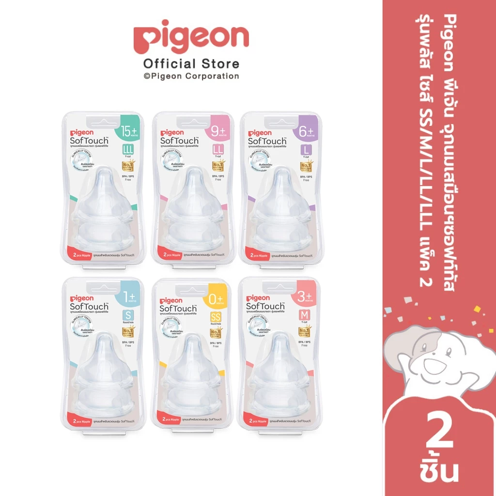 Pigeon พีเจ้น จุกนมเสมือนฯซอฟท์ทัส รุ่นพลัส ไซส์ SS/M/L/LL/LLL แพ็ค2
