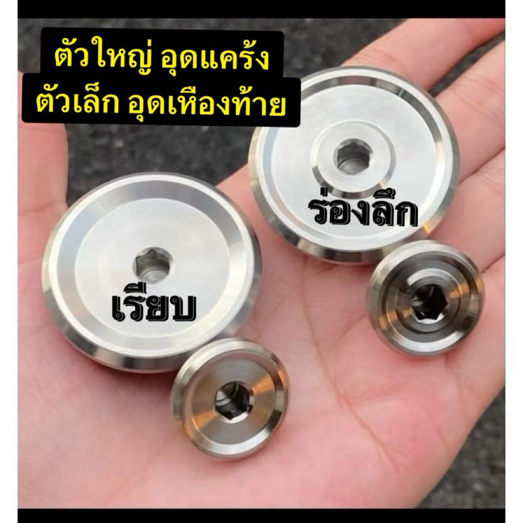 อุดแคร้ง+อุดเฟืองท้ายNouvo Mio Finoกลึงมือ ตัวใหญ่อุดแคร้ง-ตัวเล็กปิดรูเติมน้ำมันน้ำมันเฟือง