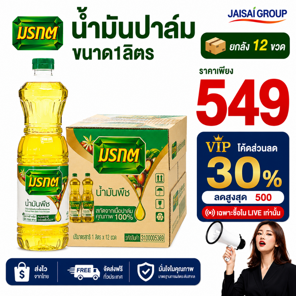 🔴VIP30%500🔴 [x12ขวด] มรกต น้ำมัน ขนาด1ลิตร