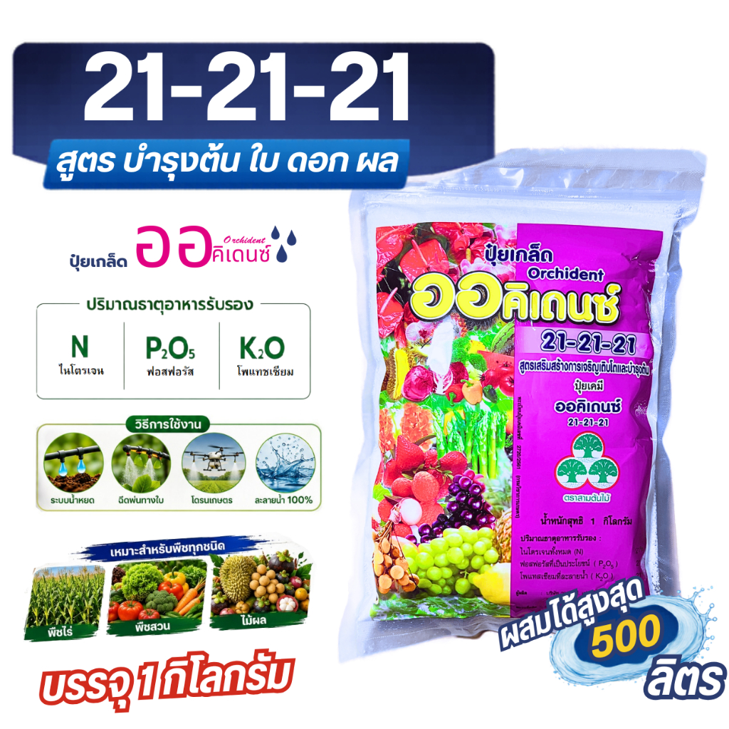 ปุ๋ย 21-21-21 ปุ๋ยเกล็ดทางใบ ปุ๋ยเสมอ ออคิเดนซ์ บรรจุ 1 กิโลกรัม