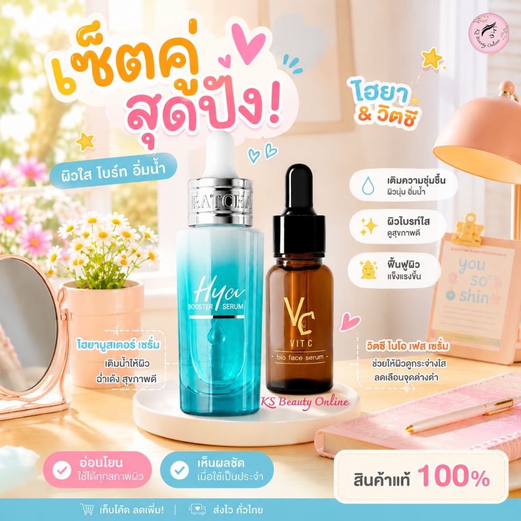 แพคคู่ (เซรั่มวิตซี+เซรั่มไฮยา) เซรั่มน้องฉัตร VC Vit C Bio Face Serum + Ratcha Hya Booster Serum
