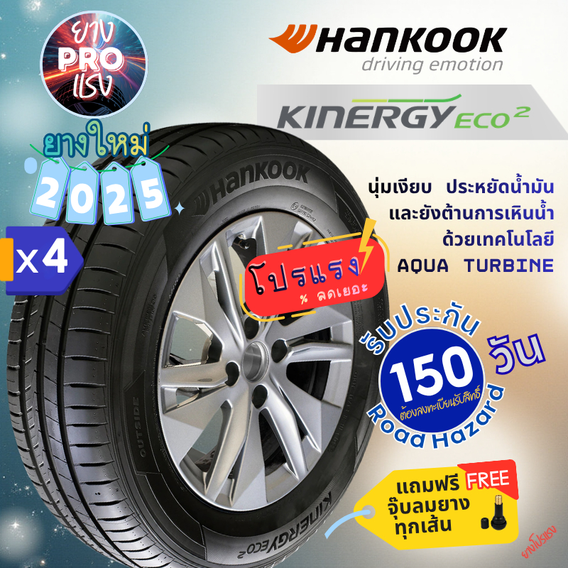 ยาง Hankook Kinergy Eco2 K435 (x 4 เส้น) ปี 25 ยางเก๋ง รถยนต์ ยางโปรแรง ขอบ15 ขอบ16 195/60R15 175/50