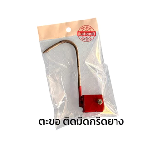 ตะขอติดมีดกรีดยาง ใช้ได้กับ มีดทุกรุ่น