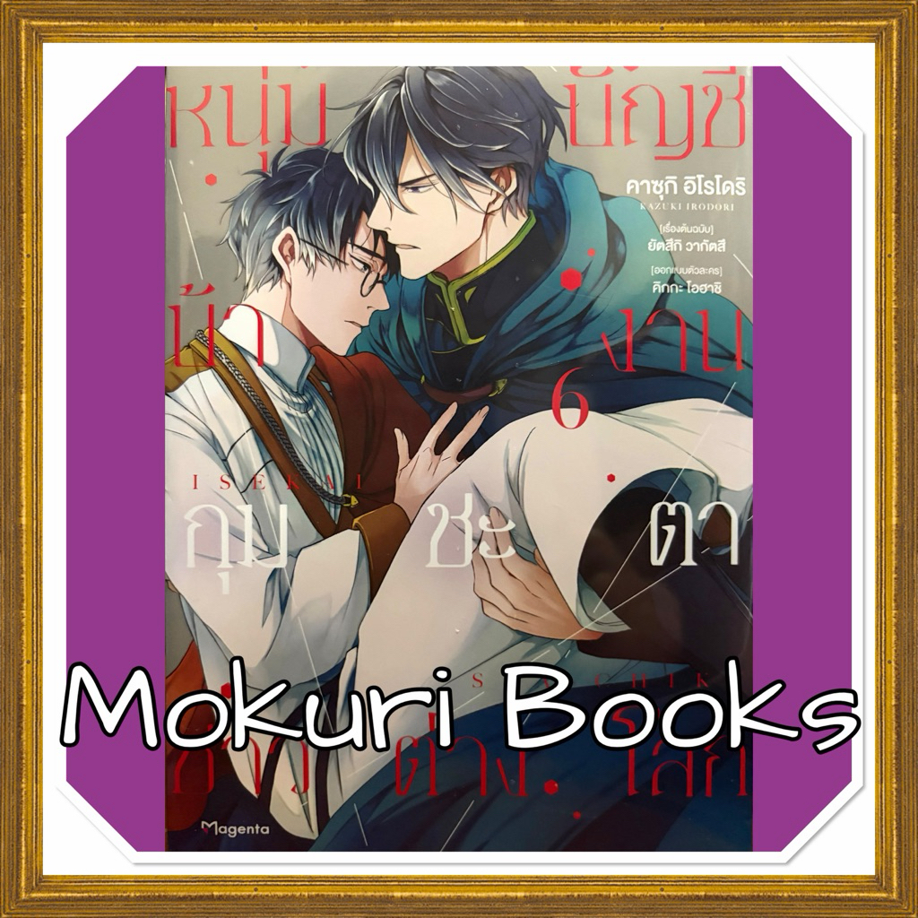 (Up:02/06/26) หนุ่มบัญชีบ้างานกุมชะตาชาวต่างโลก เล่ม 1-6 Phoenix หนังสือ การ์ตูน