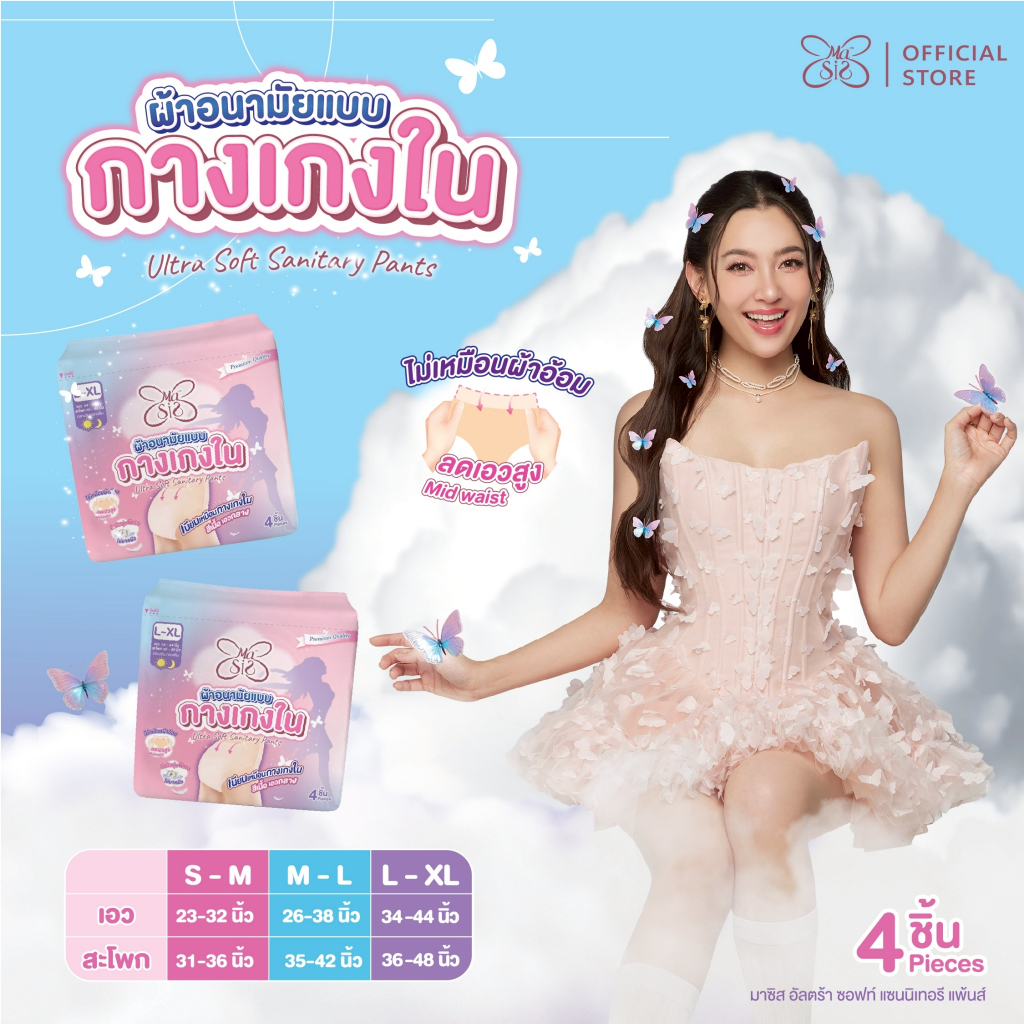 MaSiS ผ้าอนามัยแบบกางเกง Size L-XL  4 ชิ้น : 1 ห่อ