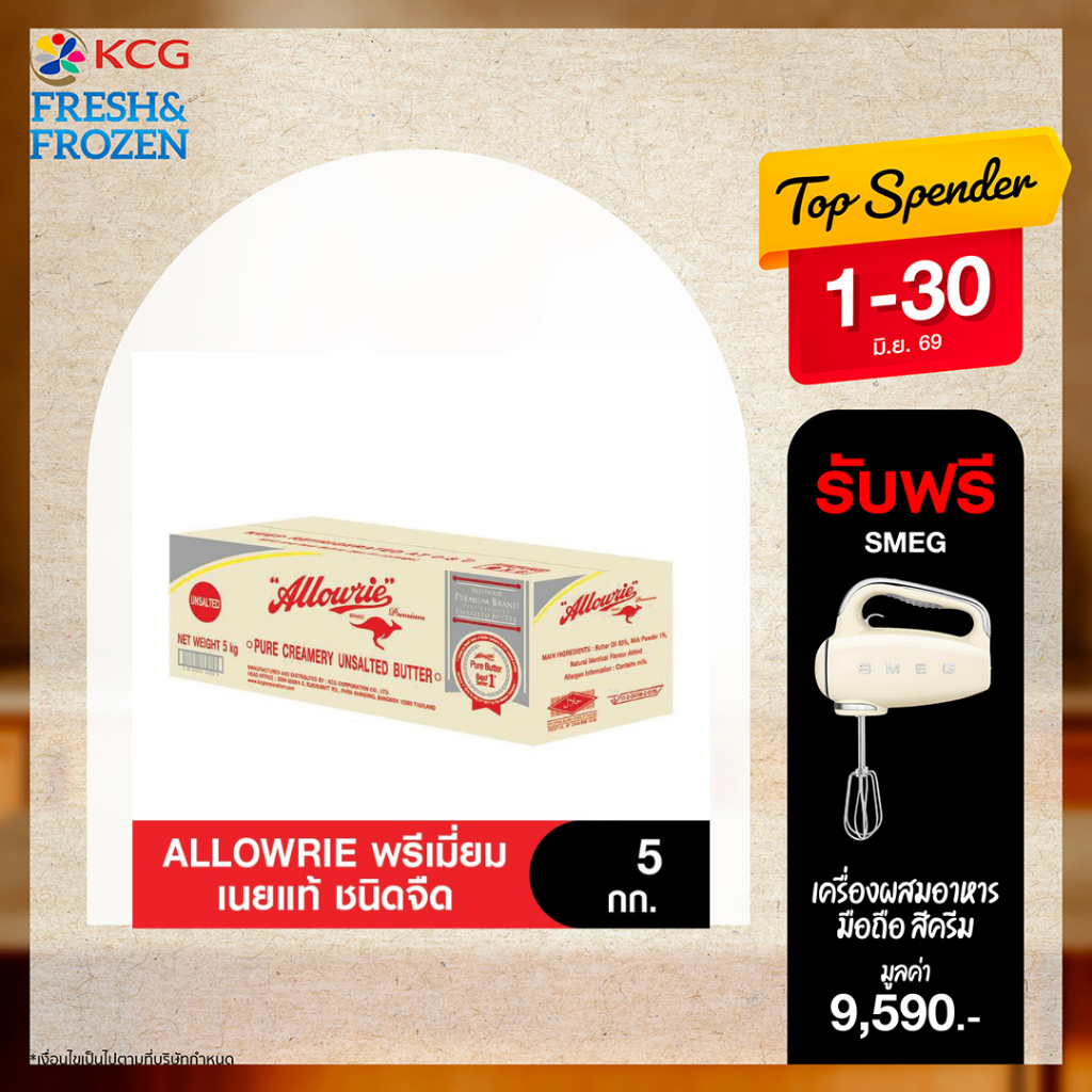 Allowrie Premium Butter อลาวรี่ พรีเมี่ยมเนยแท้ ชนิดเค็ม-จืด ขนาด 5 กก.