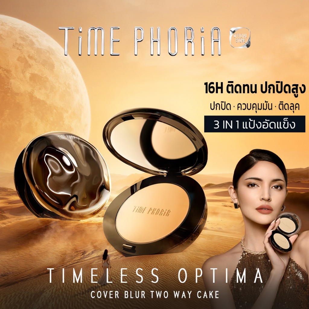 Time Phoria Timeless Optima Cover-Blur Skin Perfection Powder Foundationรองพื้นแป้ง แป้งพัฟ ปกปิดเนียน ติดทน คุมมัน