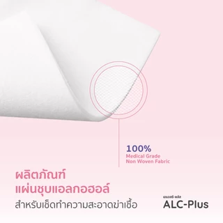 เอแอลซี-พลัส แผ่นชุบแอลกอฮอล์ ผสมคลอร์เฮกซิดีน (200 แผ่น)