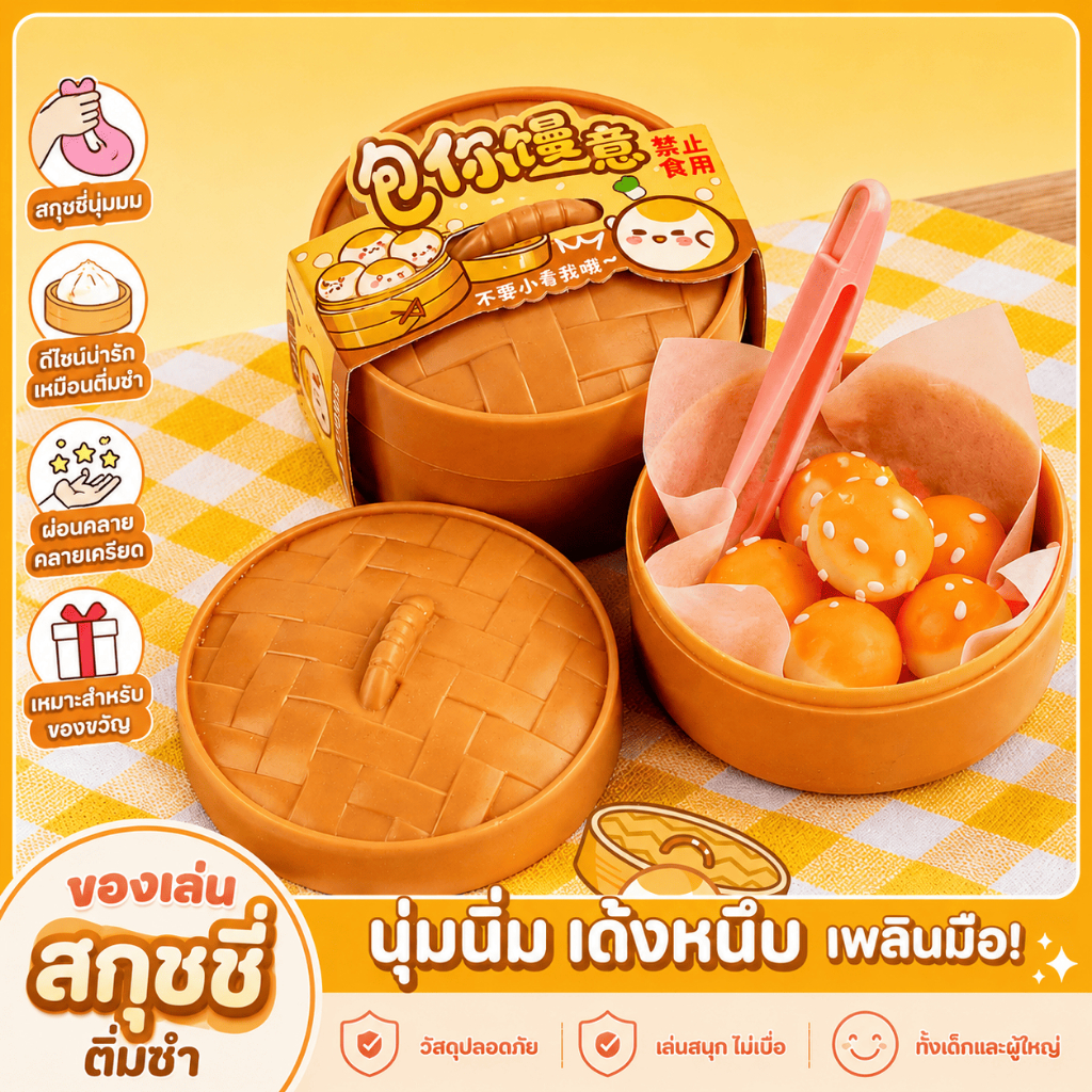 Squishy ติ่มซำ บีบเล่นคลายเครียด พร้อมที่คีบ ส่งจากไทย