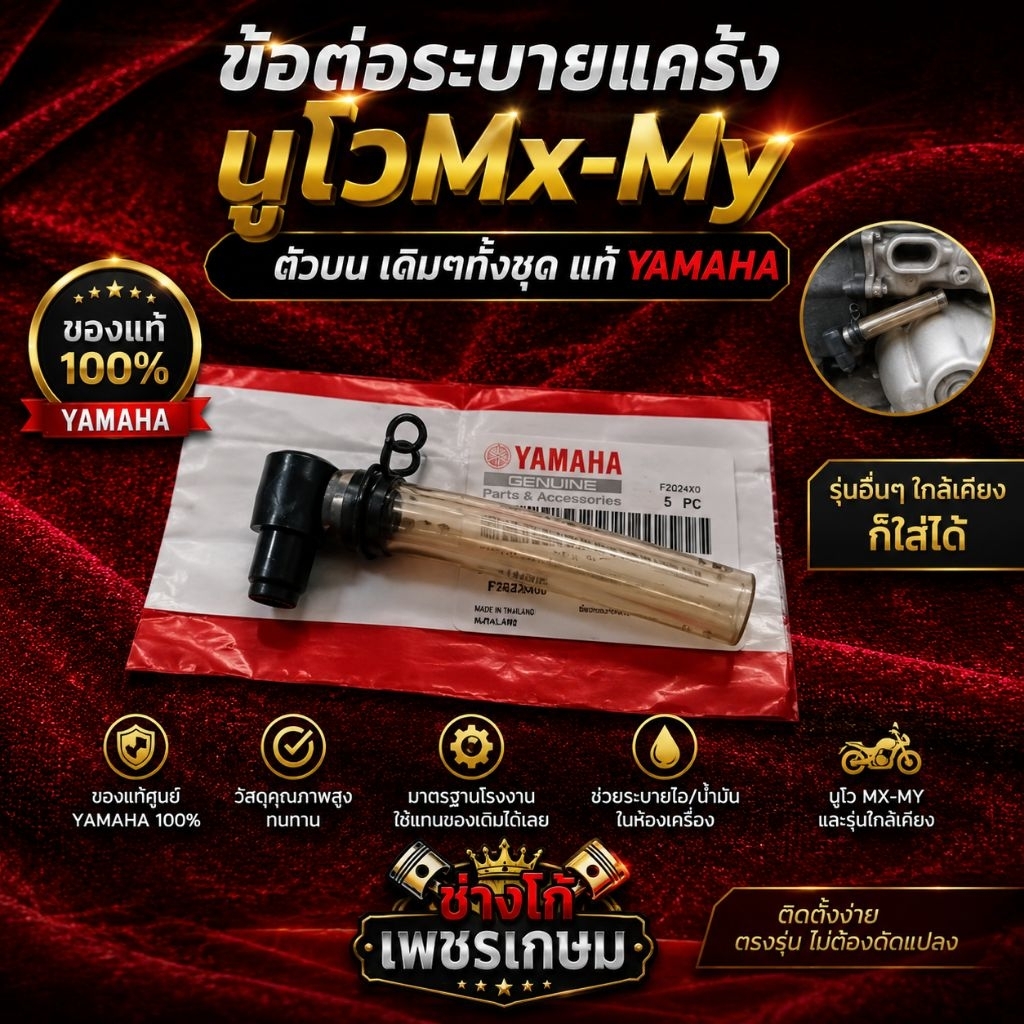 ข้อต่อระบาย​ แคร้ง​ นูโวMx-My  ตัวบน​ เดิมๆทั้งชุด แท้YAMAHA รุ่นอื่นๆใกล้เคียงก็ใส่ได้