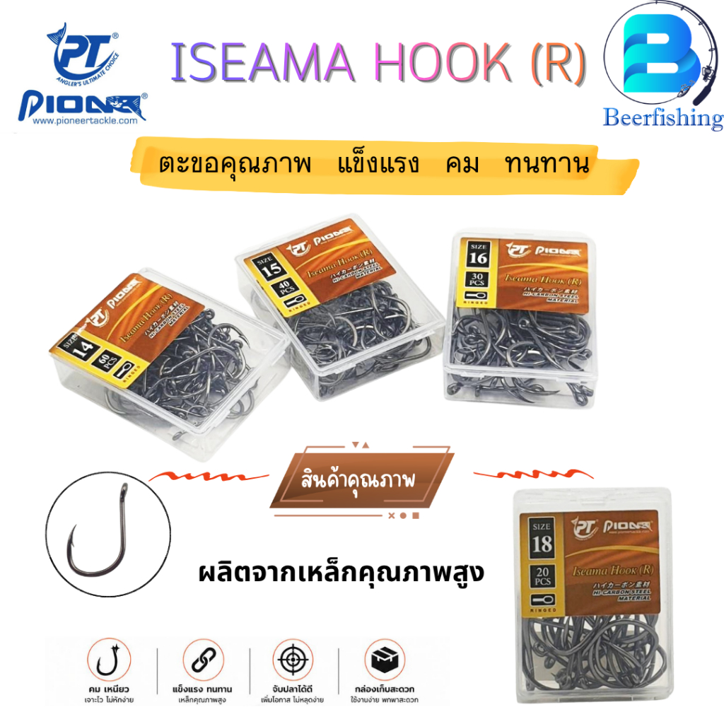 ตะขอตกปลา pioneer ทรง ISEAMA แบบห่วง เบ็ดตกปลา ตัวเบ็ดผลิตจากเหล็กคุณภาพสูง
