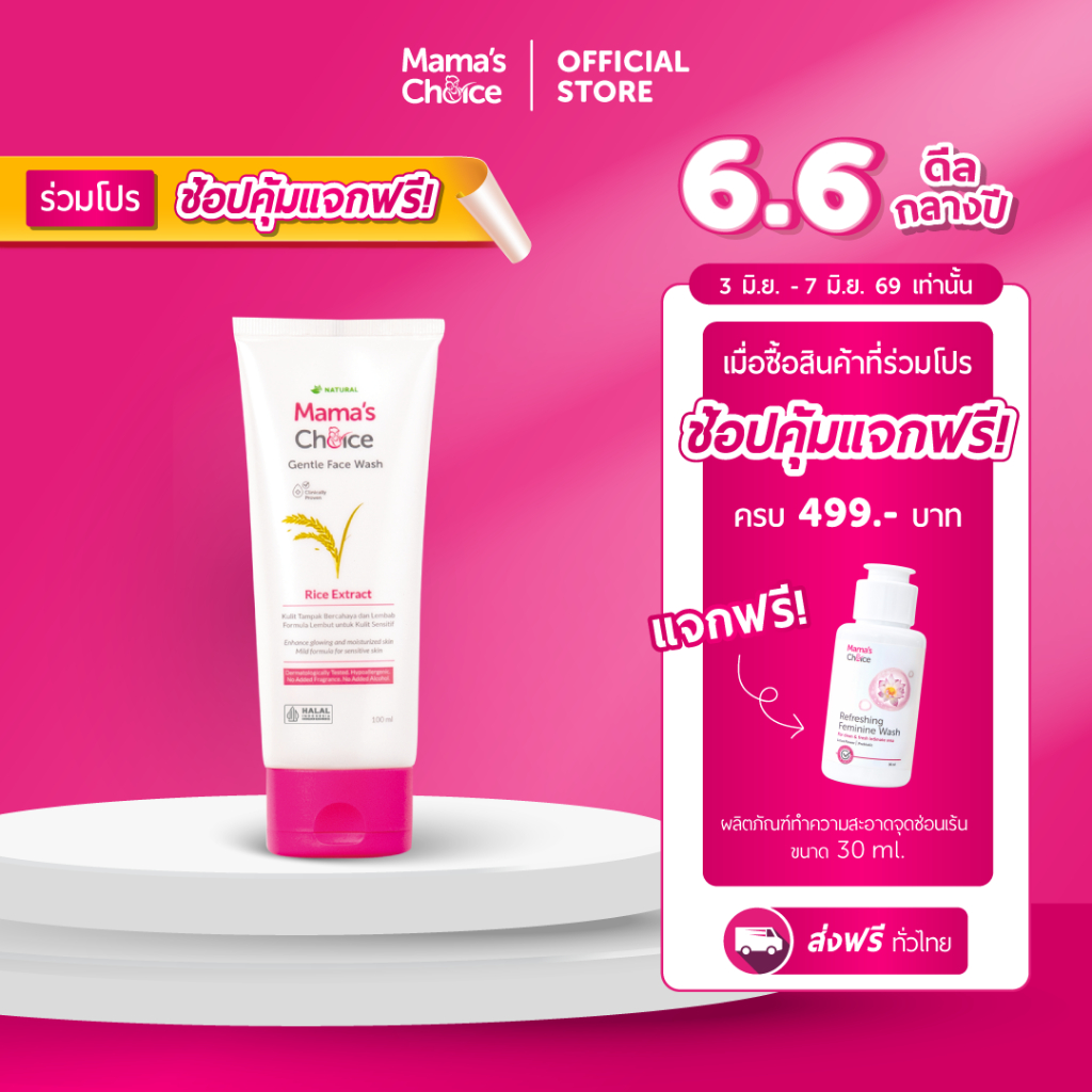 Mama's Choice เจลล้างหน้า โฟมล้างหน้า สูตรอ่อนโยนสำหรับคุณแม่ เพื่อผิวกระจ่างใส - Gentle Face Wash