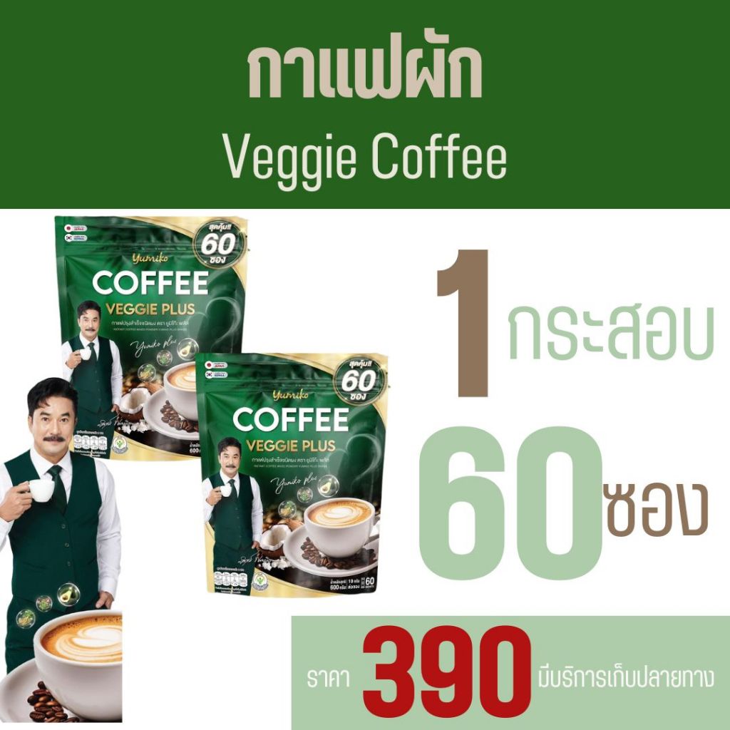 Yumiko Veggie Coffee 1แถม1 /ห่อ 60 ซอง ยูมิโกะ คอฟฟี่ กาแฟผัก ไฟเบอร์ คลอโรฟิลล์ กาแฟเพื่อสุขภาพ ไม่มีน้ำตาล