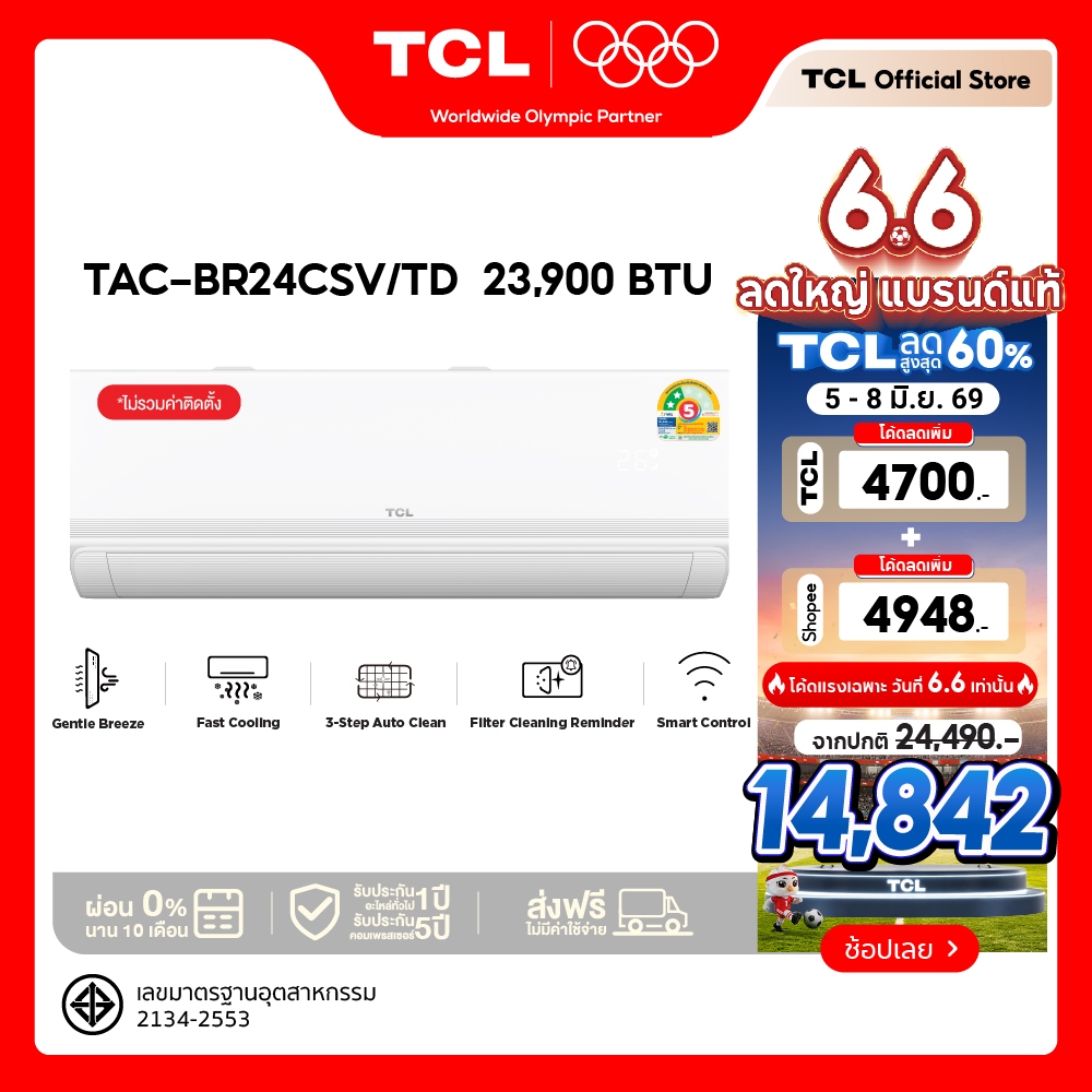 [NEW 2026] TCL BreezeIN Pro แอร์อินเวอร์เตอร์ 23,900BTU เบอร์5 2ดาว ต่อWiFi AI ประหยัดไฟ