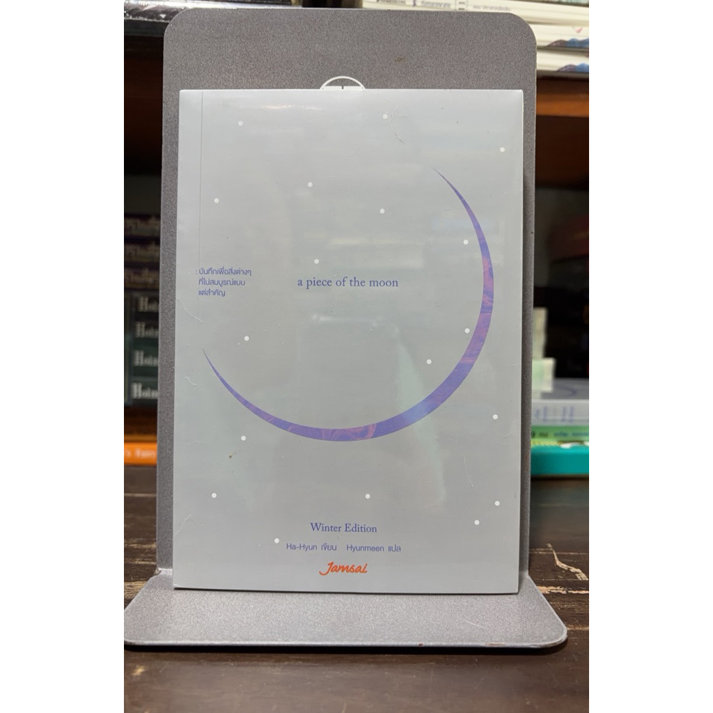 [หนังสือมือ1 ในซีล] A Piece of The Moon : บันทึกเพื่อสิ่งต่างๆที่ไม่สมบูรณ์แบบ แต่สำคัญ
