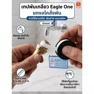เทปพันเกลียว Eagle One ยาว 10 เมตร สำหรับงานปะปา (20 ม้วน/1กล่อง)