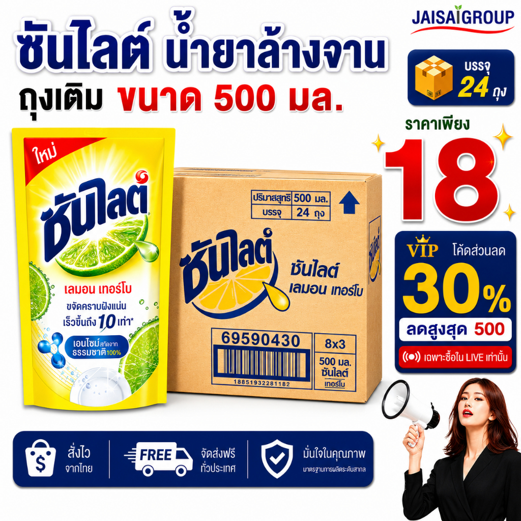 🔴VIP30%500🔴 [x24ถุง]  ซันไลต์ น้ำยาล้างจาน ถุงเติม ขนาด500มล.