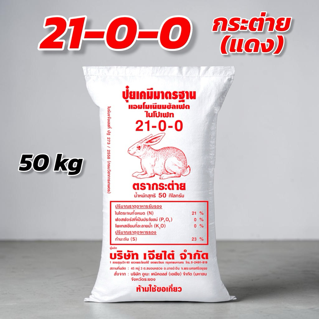 ปุ๋ยเคมี 21-0-0 กระต่าย (แดง) กระสอบ 50 กิโลกรัม