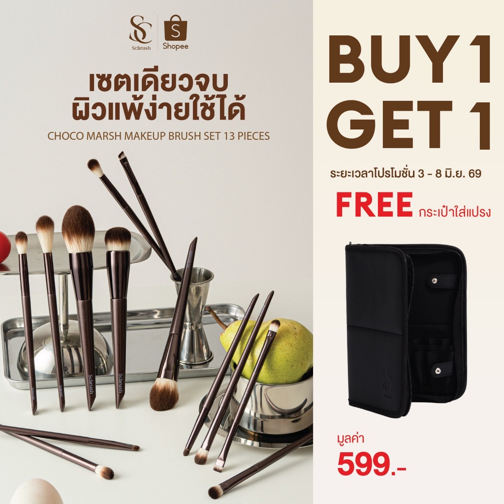 Choco Marsh Makeup Brush Set 13 Pieces | เซตแปรงแต่งหน้าช็อกโกมัส 13 ชิ้น เซตแปรงแต่งหน้ามืออาชีพ มีสารแอนตี้แบคทีเรีย