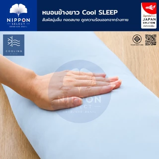 N SELECT หมอนข้างเย็น Cooling นุ่มลื่น กอดเย็นสบาย ดูดความร้อนออกจากร่างกาย หมอนข้างสุขภาพ หมอนข้างนุ่มๆ หมอนข้างยาว