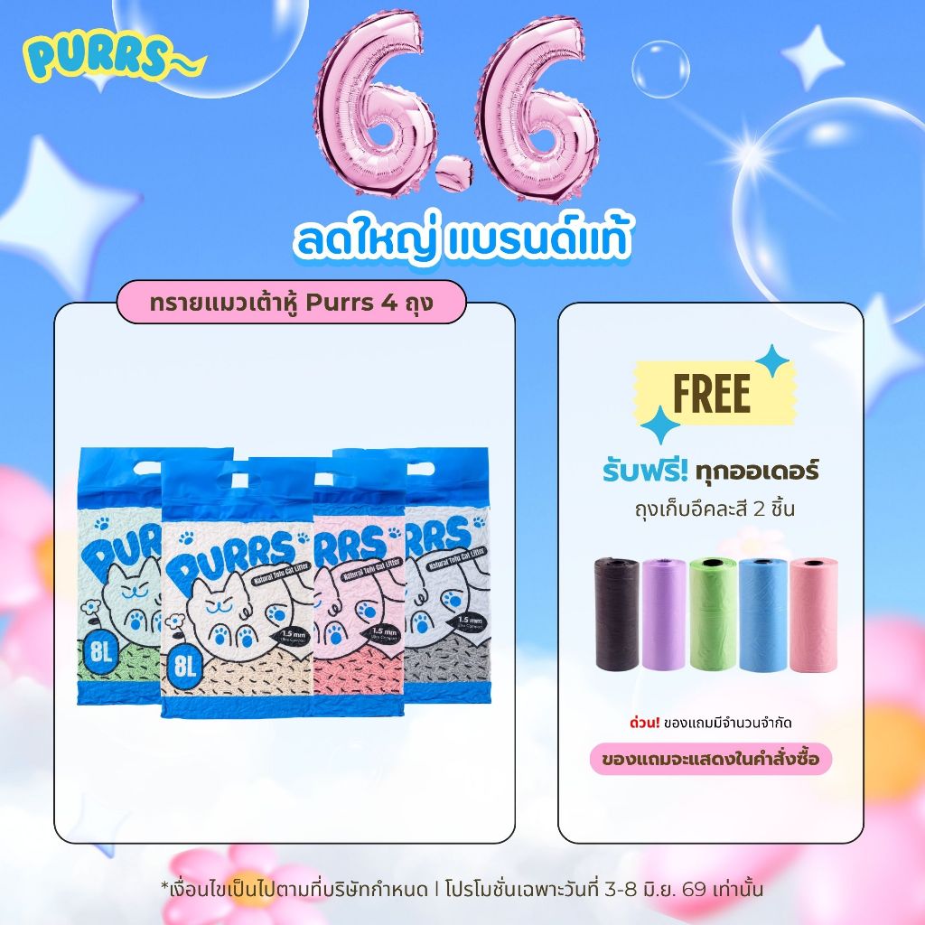 [ส่งฟรี] Purrs ทรายแมวเต้าหู้ธรรมชาติ กลิ่นหอม จับตัวเป็นก้อนไว ทิ้งชักโครกได้ 8ลิตร*4ถุง