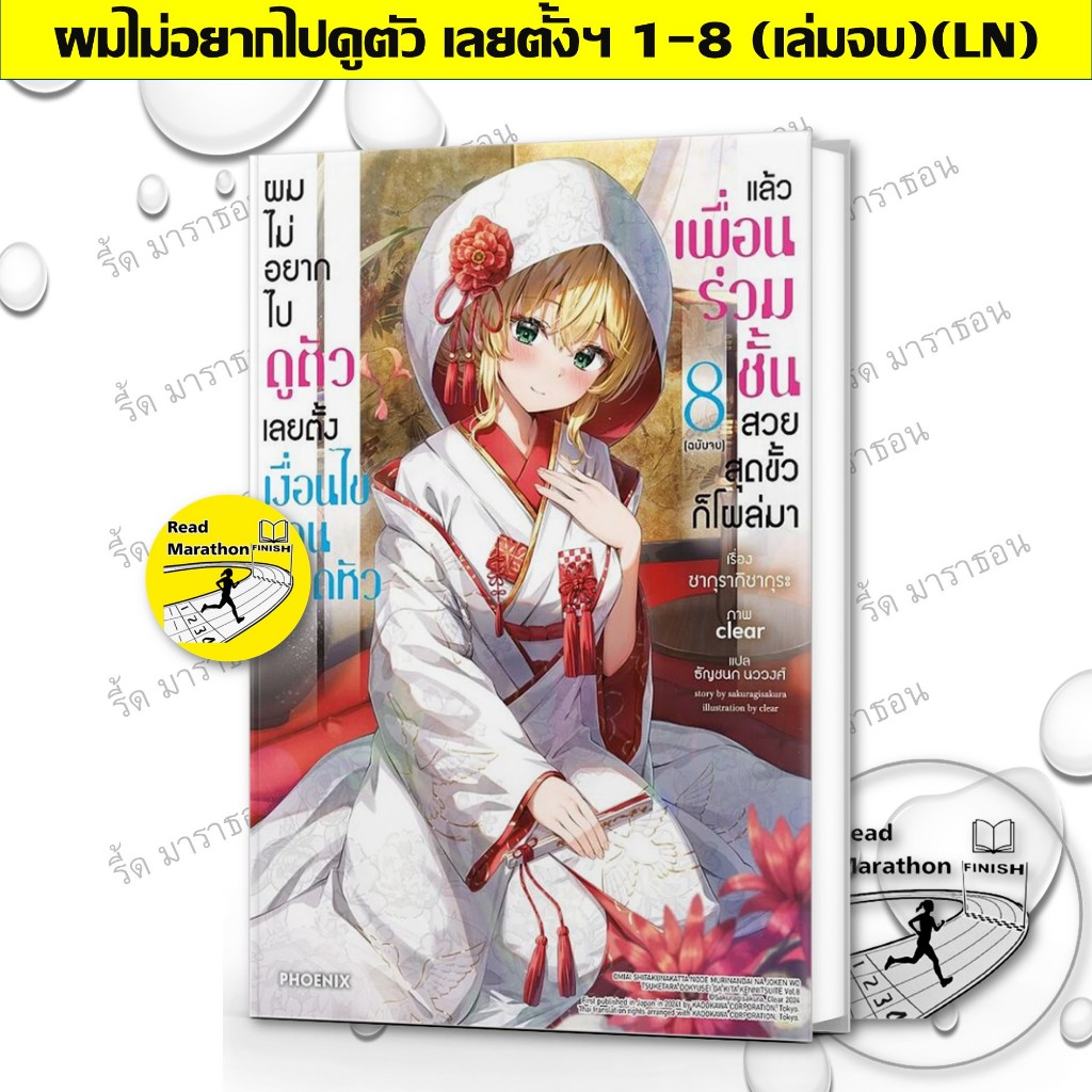 หนังสือ ผมไม่อยากไปดูตัว เลยตั้งเงื่อนไขชวนปวดหัวฯ เล่ม 1-8 จบ (LN) #ซากุรากิซากุระ #PHOENIX #นิยาย