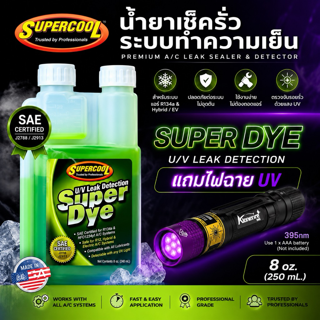 น้ำยาเช็ดรั่วระบบแอร์รถยนต์ R134a ซุปเปอร์คลู ขนาด 8 OZ.(250ml.) แถมไฟฉาย UV395 nm.* [108]
