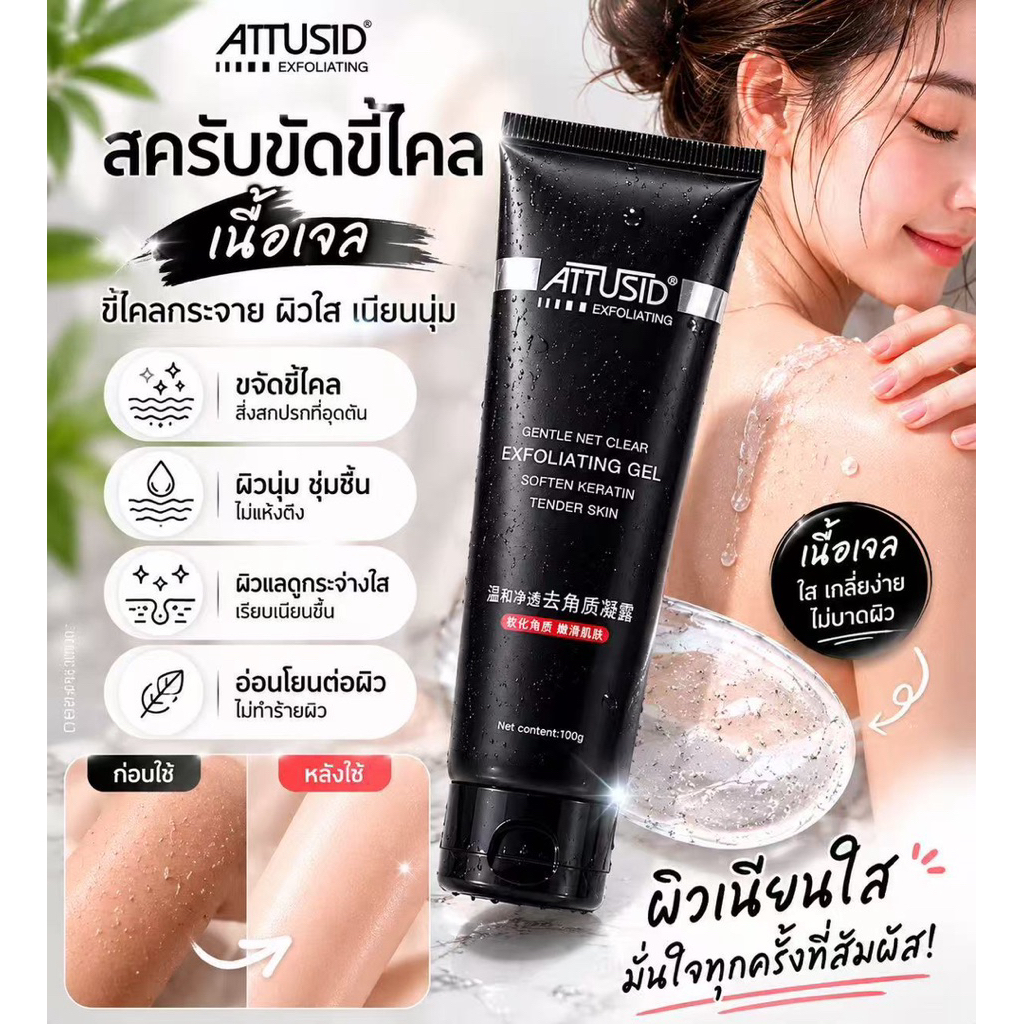 ATTUSID สครับขี้ไคลเนื้อเจล ขี้ไคลหลุดกระจาย ผิวใส เนียนนุ่ม บอดี้สครับ 100g