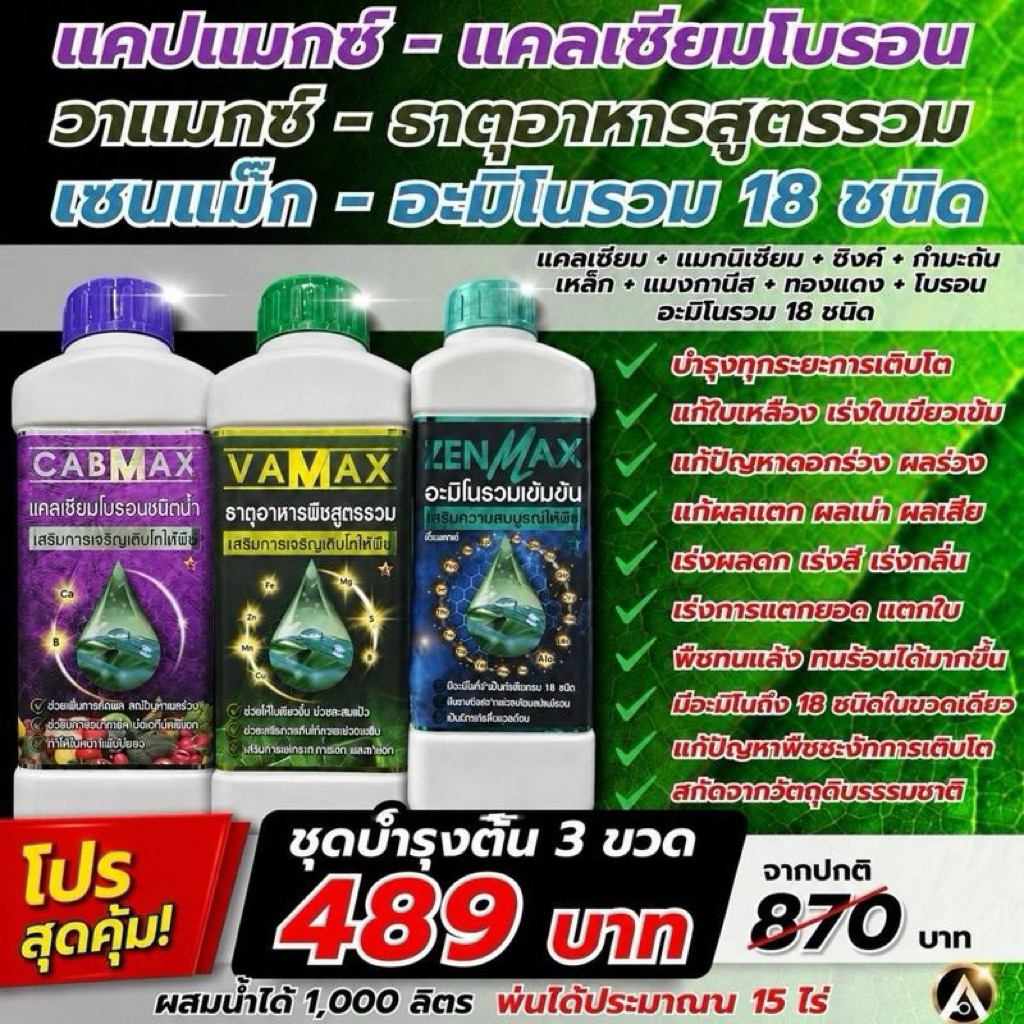 ZENMAX +Vamax+Cabmax (489.-)ใช้กับพืชได้ทุกชนิด ทุกระยะการเติบโต