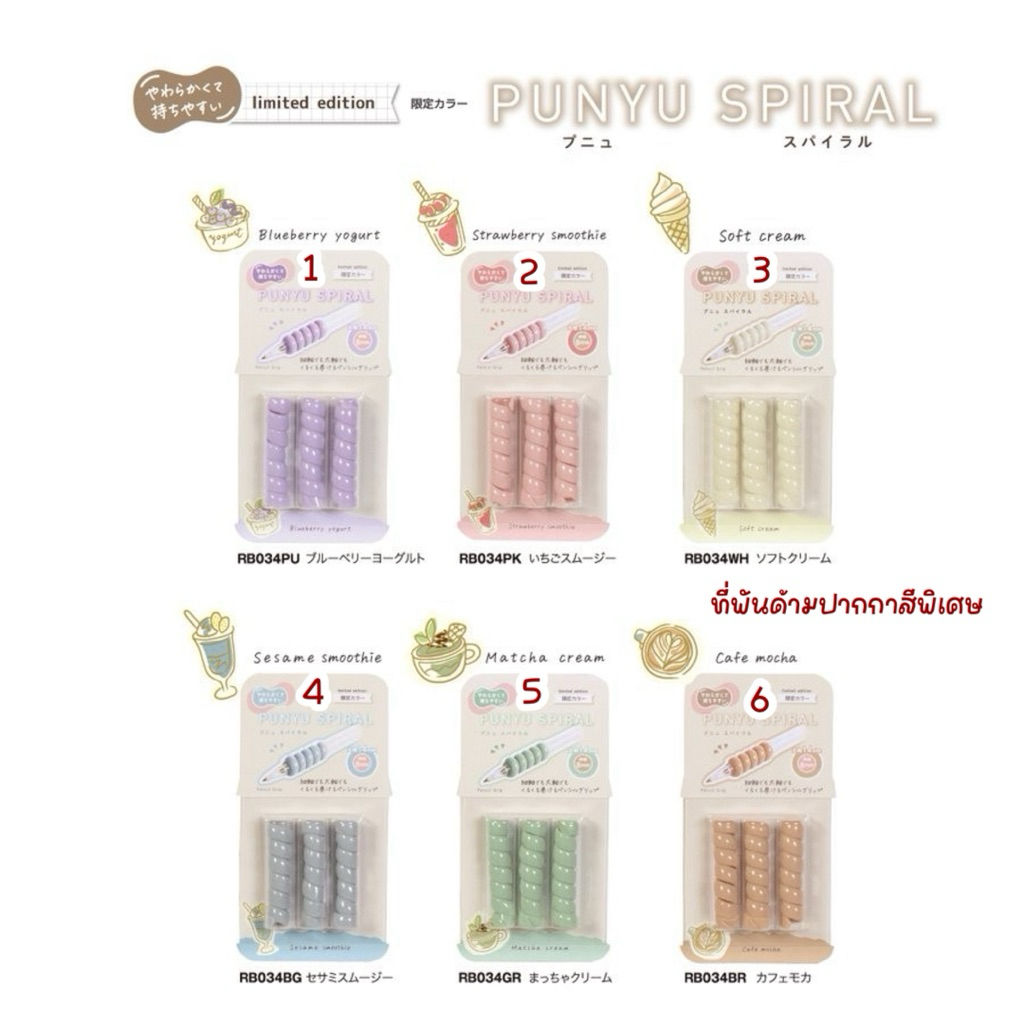 พร้อมส่งบาวลาย !!! ที่พันด้ามปากกา  สี limited พิเศษ punyo spiral (27) (28) (HUT) 6.3/2026