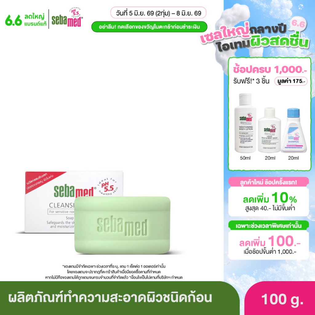 SEBAMED CLEANSING BAR pH5.5 (100G) ผลิตภัณฑ์ทำความสะอาดผิวชนิดก้อน ซีบาเมด คลีนซิ่ง บาร์ ขนาด (100กรัม)