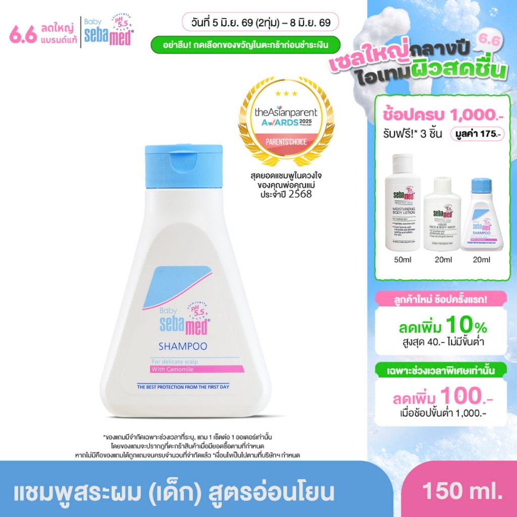 SEBAMED BABY SHAMPOO pH 5.5 (150ML) แชมพูสระผมสำหรับเด็ก (150มล) เบบี้ ซีบาเมด แชมพู