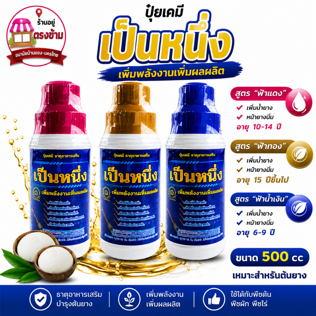 ปุ๋ย-โฮร์โมน-ยาทาหน้ายาง เป็นหนึ่ง สูตร มี 3 ตัวเลือก ขนาด 500cc แถมแปรงทุกออเดอร์ ของแท้100% รับประกันคุณภาพ
