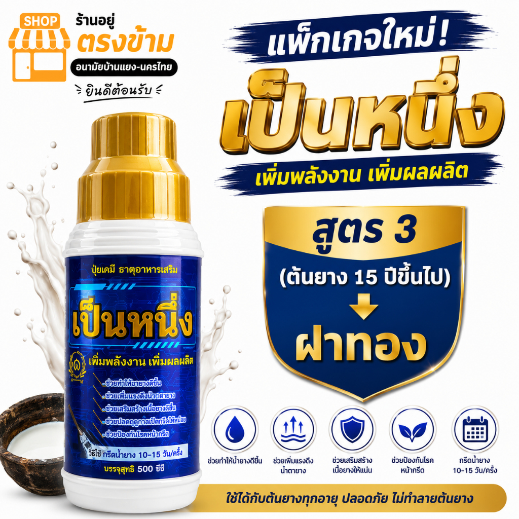 ปุ๋ย-โฮร์โมน-ยาทาหน้ายาง เป็นหนึ่ง (สูตรฝาทอง) 15ปีขึ้นไป ขนาด 500cc (แถมแปรง)ทุกออเดอร์ ของแท้100% รับประกันคุณภาพ