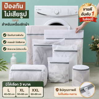 [พร้อมส่ง] ถุงซักผ้า ถุงถนอมผ้า ตาข่ายละเอียด ถุงซักชุดชั้นใน ป้องกันการเสียรูป มีหลายขนาด ถุงตาข่ายซักผ้า