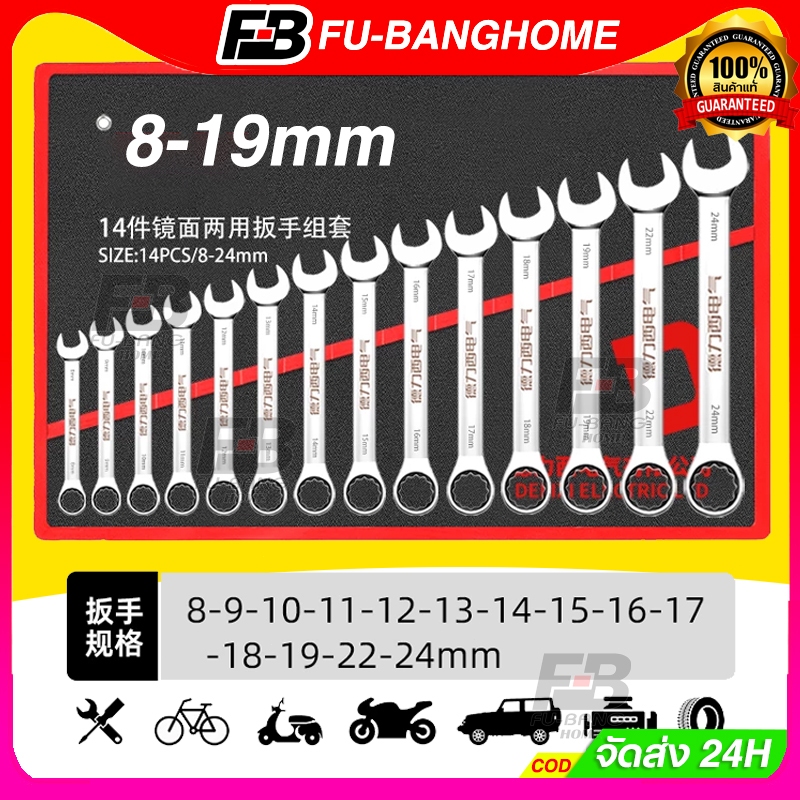 【รับประกัน 1 ปี】100%ของแท้ ประแจ เครื่องมือช่าง ชุดประแจ 8PCS เบอร์ 8-19mm ปะแจ ประแจชุดบล็อก ประแจแหวนข้าง