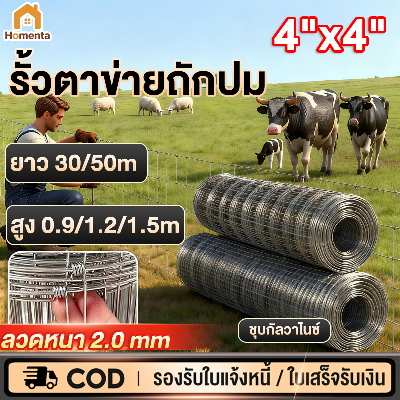รั้วถักปม รั้วตาข่ายแรงดึง 4"X4" รั้วตาข่ายถักปม ลวดหนา 2.0มม. ยาว30/50เมตร ติดตั้งง่าย ทนสนิมเกษตร ตาข่ายล้อมแพะ