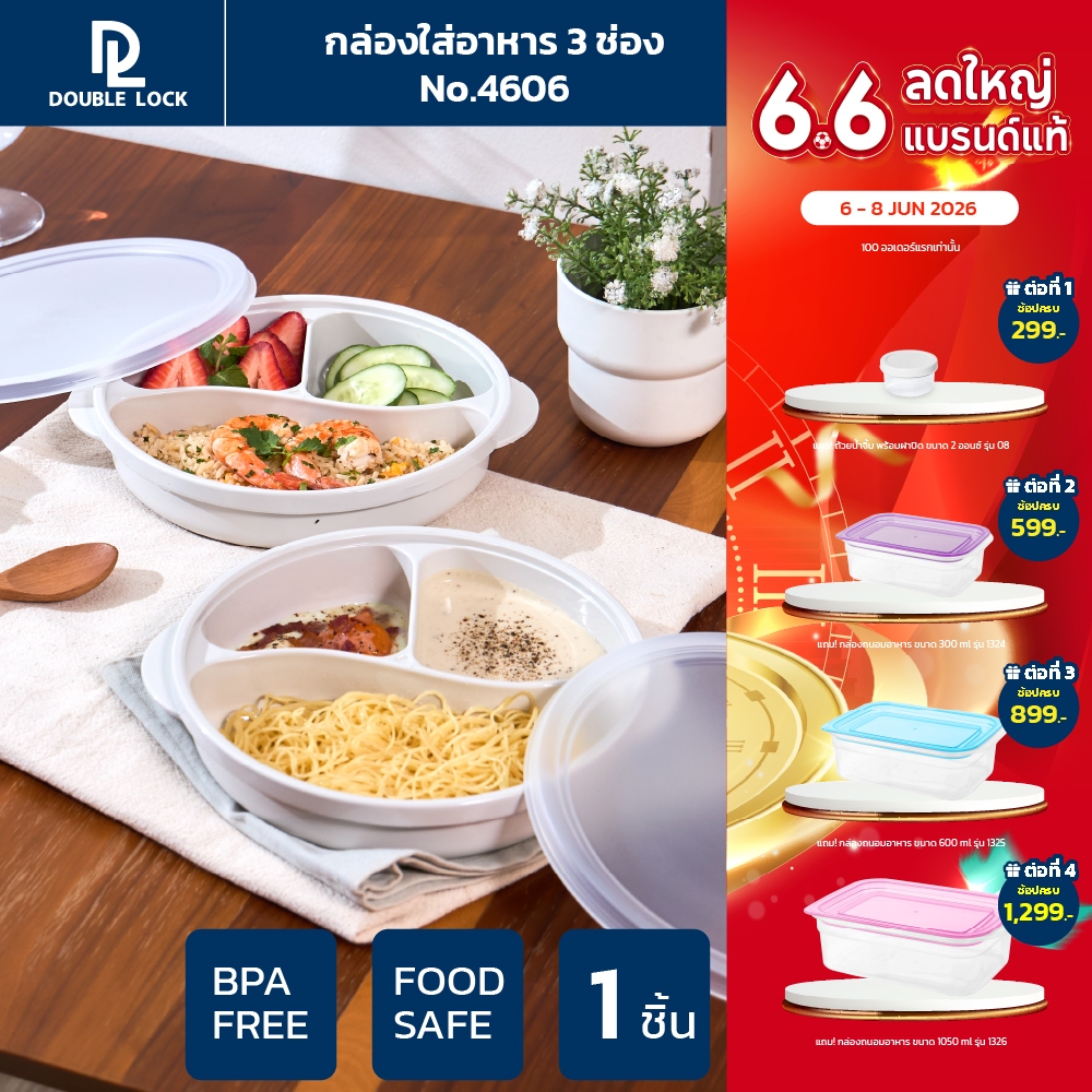 Double Lock กล่องใส่อาหาร กล่องอาหารแบ่งสามช่องพร้อมฝาปิดรุ่น 4606