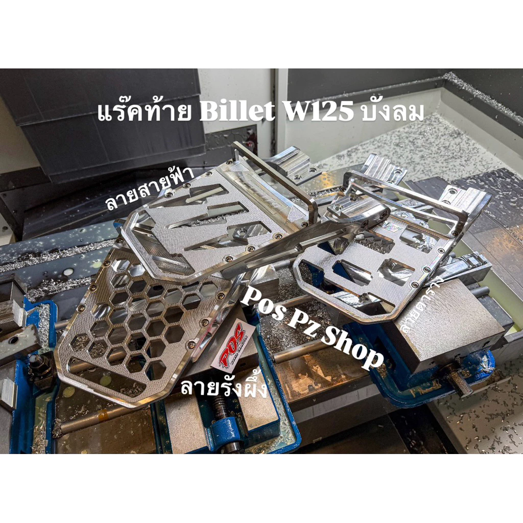 แร๊คท้าย W125 บังลม Billet V2 ทั้งตัว สายทัวริ่ง พร้อมจัดส่ง แข็งทน ใช้ยาวๆ เวฟ125 บังลม