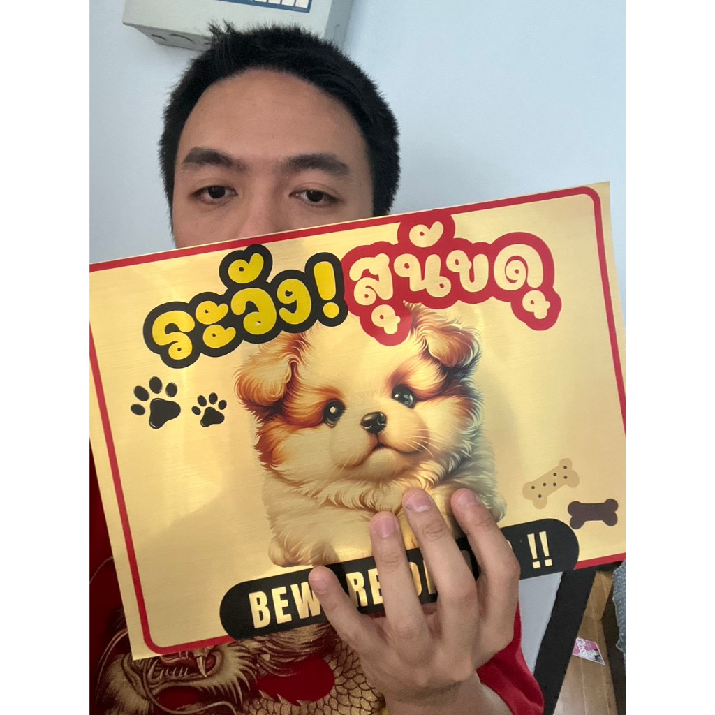ป้ายสติกเกอร์โฮโลแกรมสี02 เขียนว่าระวังสุนัขดุ ขนาดa4 22x30cm ออกใบกำกับภาษีได้