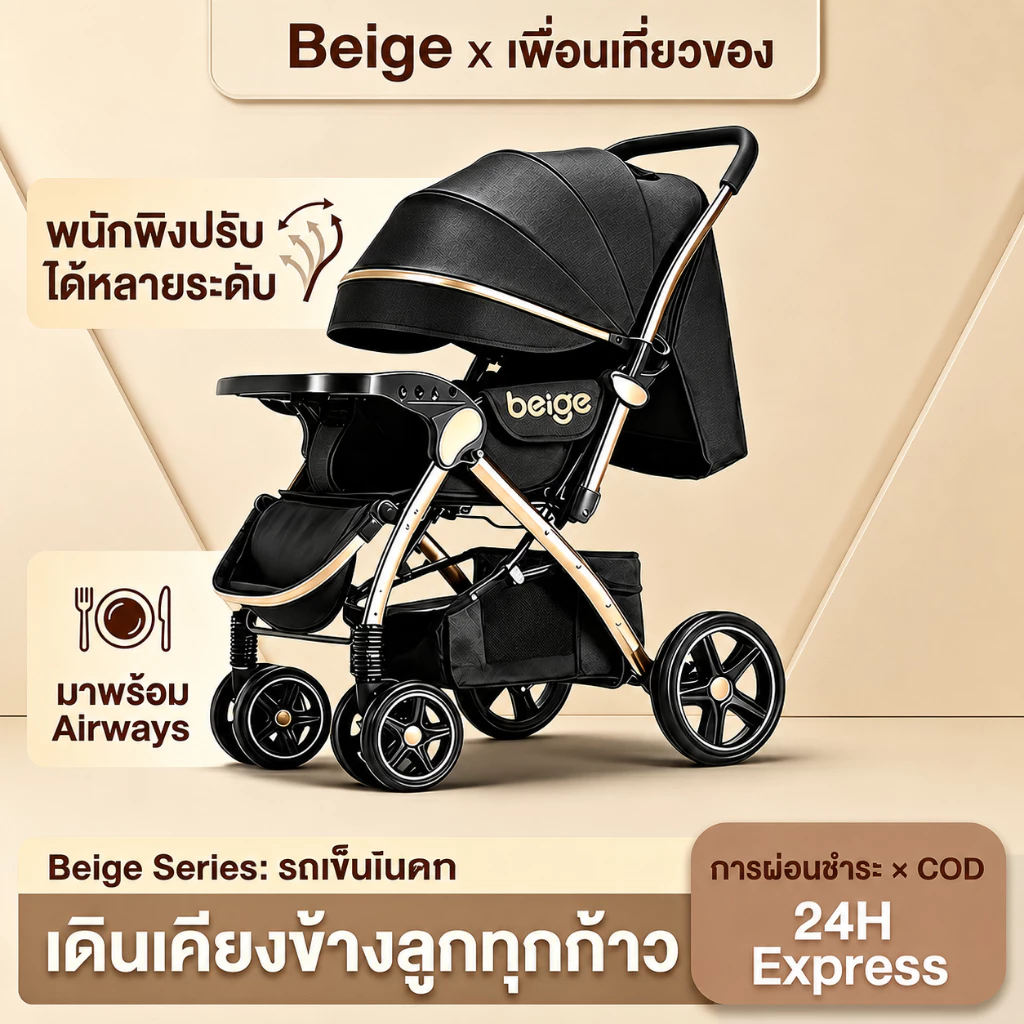Beige รถเข็นเด็กพับได้ มาพร้อมถาดอาหาร เข็นได้ 2 ทิศทาง ปรับนอนได้ รถเข็นเด็กแรกเกิด น้ำหนักเบา
