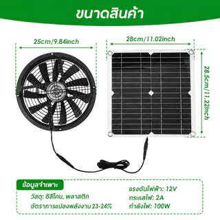 พัดลมโซลาร์เซลล์ 100W 12V 10 นิ้ว พัดลมระบายอากาศ 3000RPM พร้อมฝาครอบ สำหรับเล้าไก่ เรือนกระจก