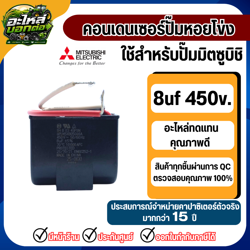 คอนเดนเซอร์ ปั๊ม หอยโข่ง 8uf 450v