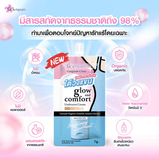 [บริษัทโดยตรง] Gangnam ครีมบำรุงใต้วงแขน ผิวเรียบเนียนกระจ่างใส ระงับกลิ่นกาย เพิ่มความหอม ลักษณะครีม 7กรัม