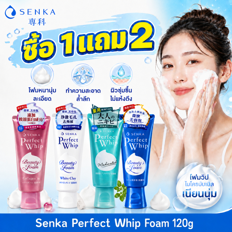 ซื้อ 1 แถม 2🔥ส่งจากไทย Senka Perfect Whip เซนกะ โฟมล้างหน้า โฟมวิปเนื้อนุ่ม ล้างหน้าสะอาดล้ำลึก ผิวชุ่มชื้น ลดมัน คุมสิว