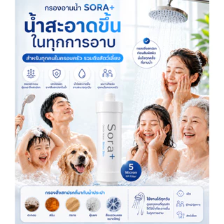 [แพ็ค 2 ชิ้น] Sora+ | กรองน้ำฝักบัว Shower Filter ไส้กรองฝักบัว 5 ไมครอน กรองอาบน้ำ ลดสนิม ลดตะกอน