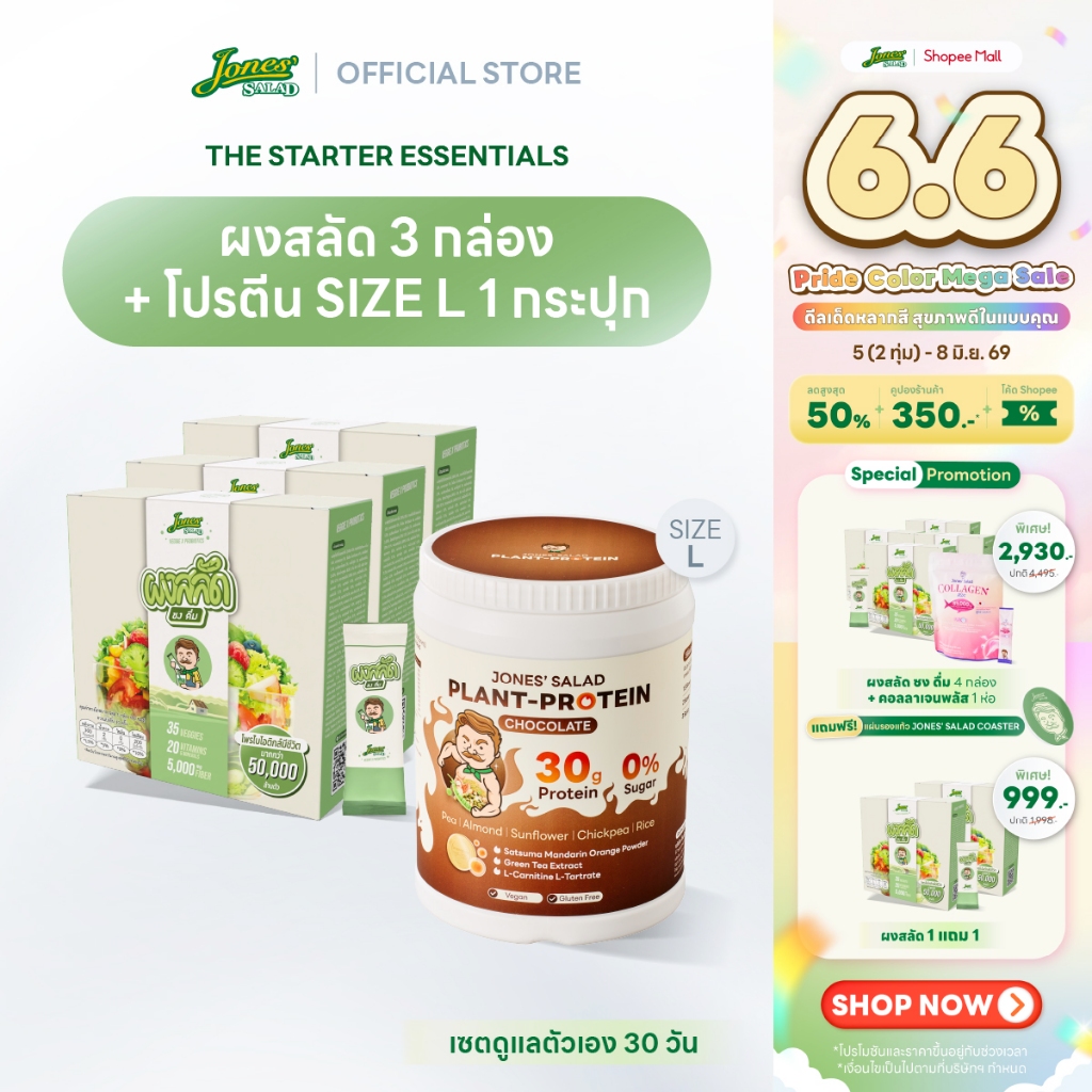 Jones Salad เซตดูแลตัวเอง 30 วัน ตราโจนส์สลัด (ผงสลัดชงดื่ม 3 กล่อง + Plant Protein โปรตีนพืช ขนาด 1