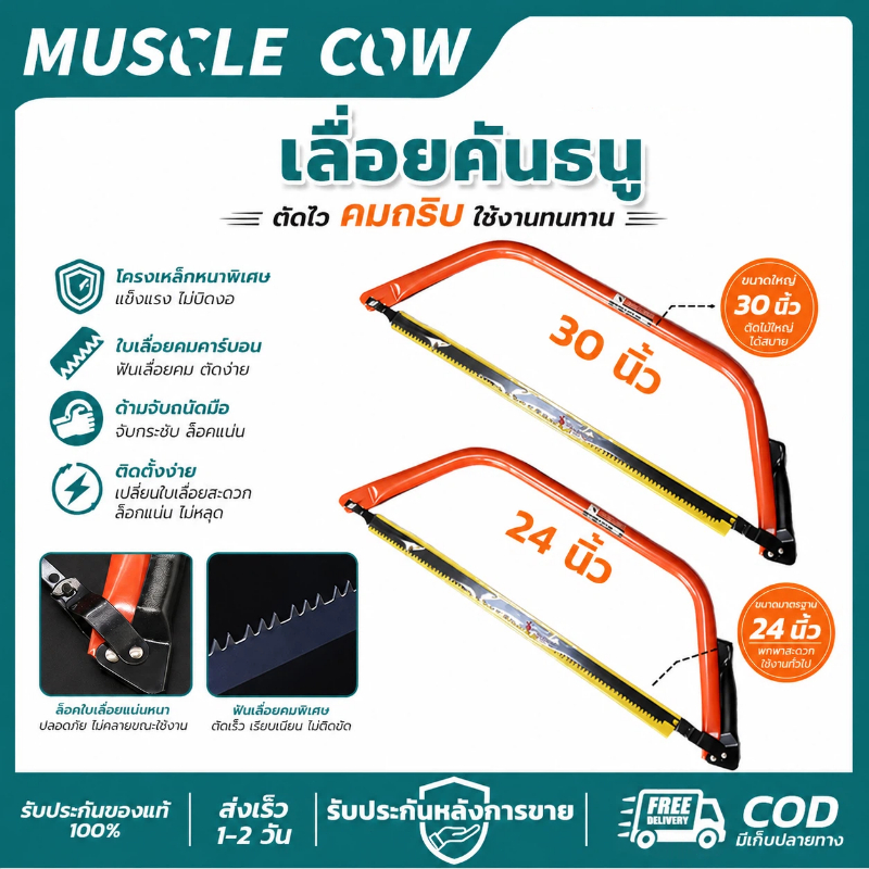MUSCLE COW เลื่อยคันธนู 24/30 นิ้ว คมและทนทาน ใช้ตัดไม้ โลหะ และพลาสติกได้งานช่างทั่วไป