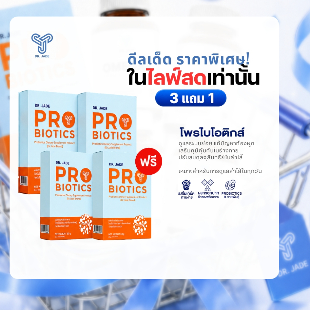 [โปรเฉพาะในไลฟ์] โพรไบโอติกส์ ซื้อ 3 ฟรี 1 หมอเจด (DR.JADE) Probiotics 9 สายพันธุ์ อาหารเสริมปรับสมดุลลำไส้ ต้านอักเสบ