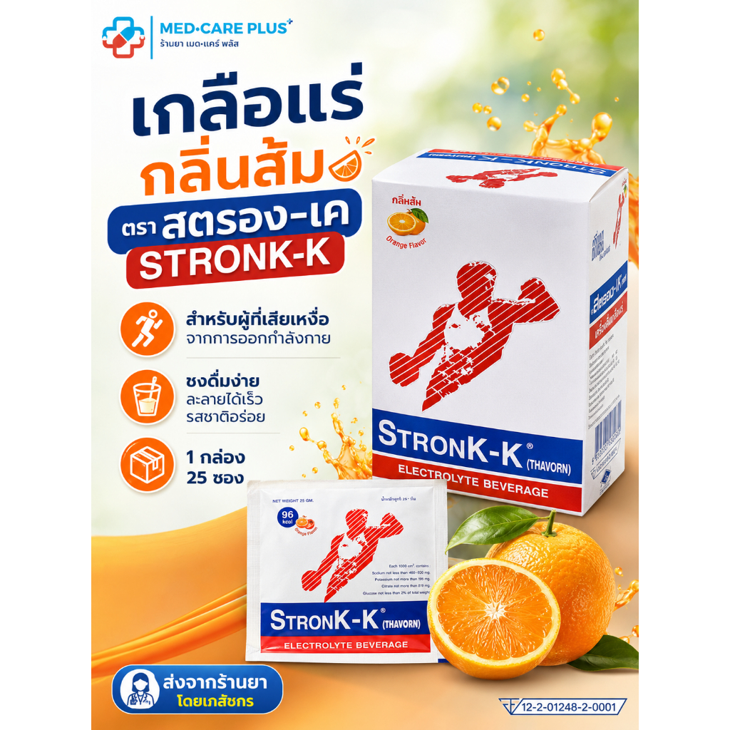 [ยกกล่อง:25ซอง] เกลือแร่กลิ่นส้ม สตรอง-เค Stronk-K สำหรับผู้เสียเหงื่อจากการออกกำลังกาย | ส่งจากร้านยาโดยเภสัชกรค่ะ